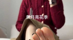 定制 哔站主播 黄月亮 语言挑逗 裸足自拍 4k