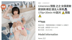 【Limerence】之之 女僕柔嫩歐派與 裸足 請主人享用 170p+20min 4K影片